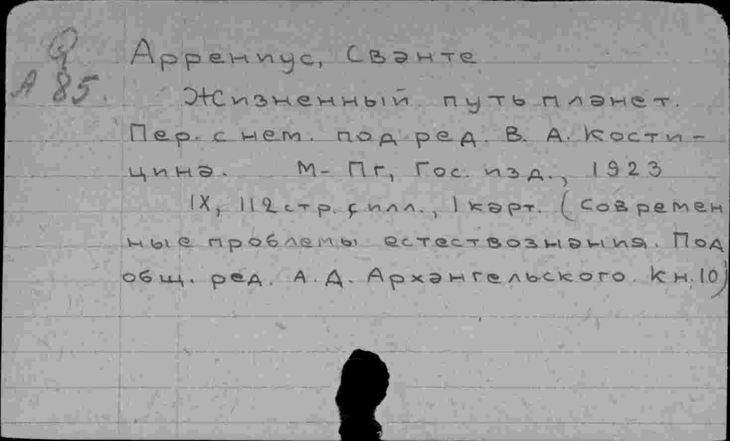 ﻿Пар- jg ме_г*1., пор рйА- В. A- Vs: ост_и_-. цинэ. М- Пг, Гос. изд.^ I 9 2 5
IX, Il Î.IT р. р илл. , I к эр-r. Сой ре.гие.н <о\ е. п р об лень- ест аст аоз. vi ö wv v\s> . Под o<é чд . рад. А Д. Архэиг,* л^ского км.101